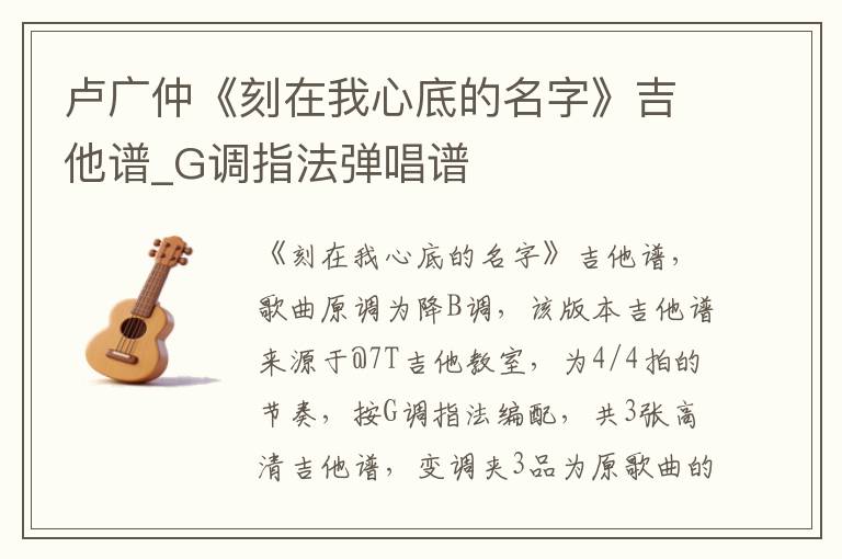 卢广仲《刻在我心底的名字》吉他谱_G调指法弹唱谱