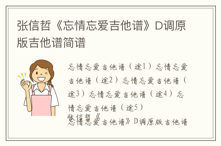 张信哲《忘情忘爱吉他谱》D调原版吉他谱简谱