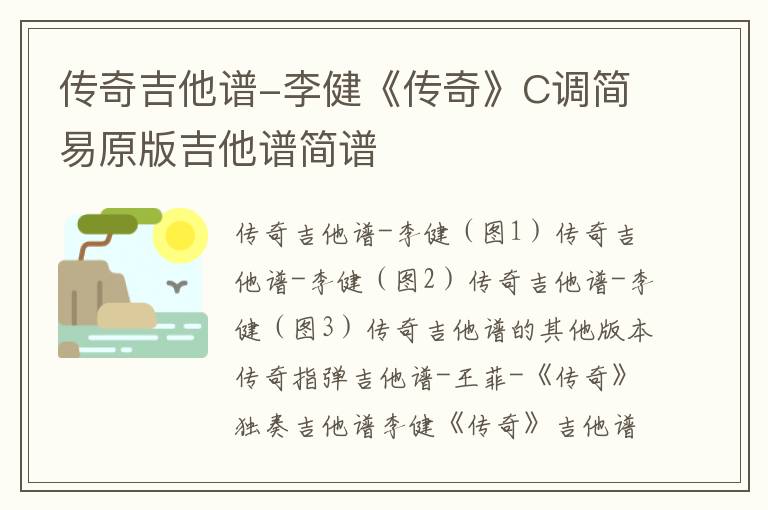 传奇吉他谱-李健《传奇》C调简易原版吉他谱简谱