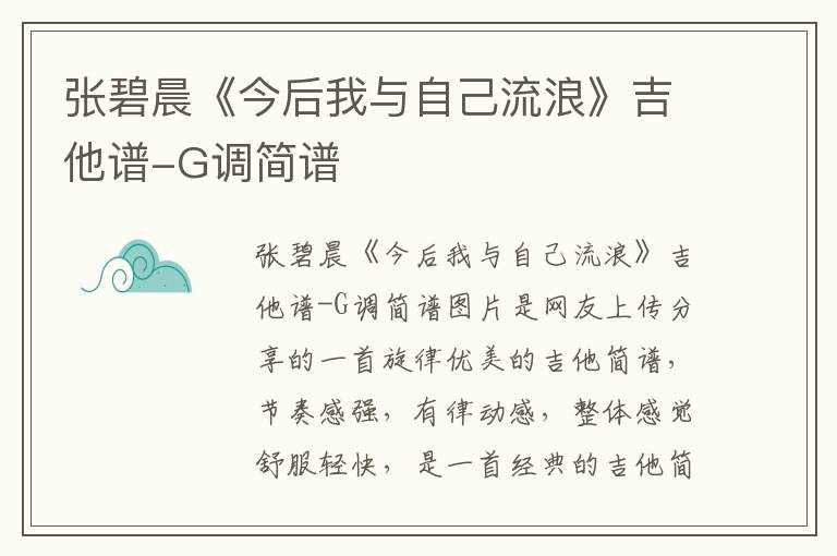 张碧晨《今后我与自己流浪》吉他谱-G调简谱