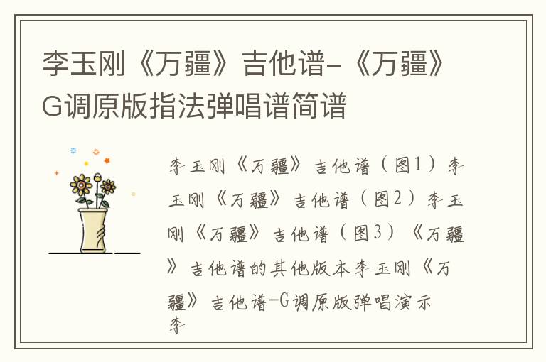 李玉刚《万疆》吉他谱-《万疆》G调原版指法弹唱谱简谱