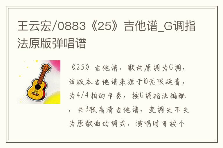王云宏/0883《25》吉他谱_G调指法原版弹唱谱
