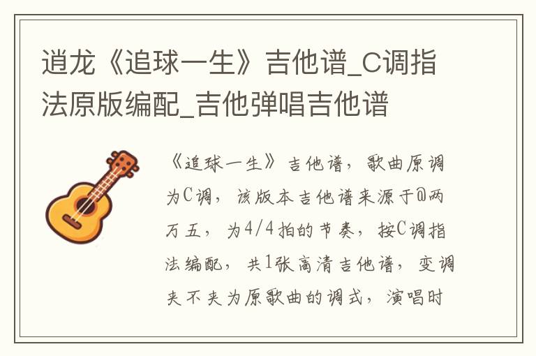 逍龙《追球一生》吉他谱_C调指法原版编配_吉他弹唱吉他谱