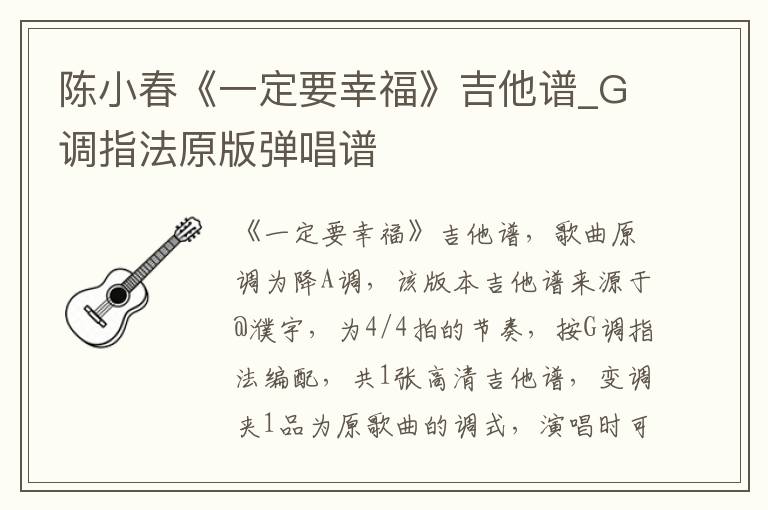 陈小春《一定要幸福》吉他谱_G调指法原版弹唱谱