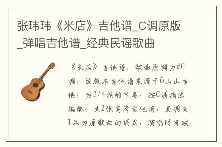 张玮玮《米店》吉他谱_C调原版_弹唱吉他谱_经典民谣歌曲