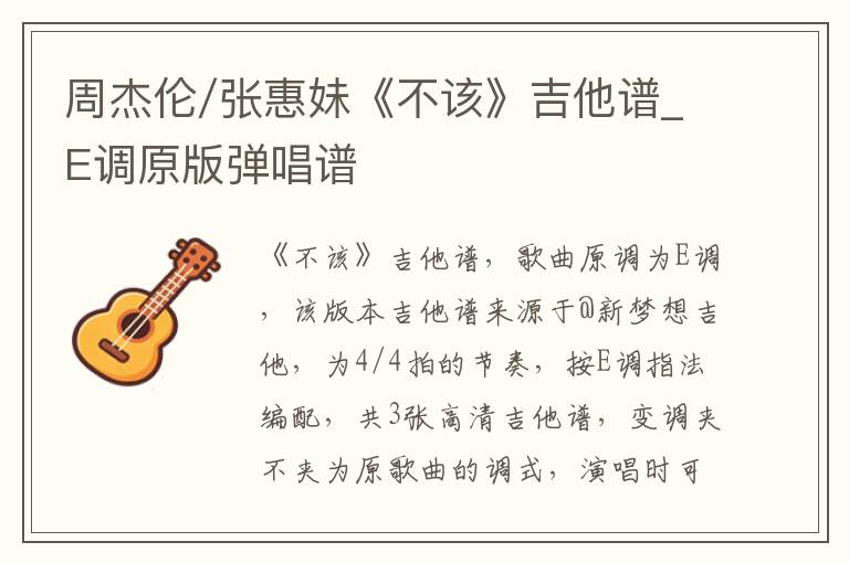 周杰伦/张惠妹《不该》吉他谱_E调原版弹唱谱