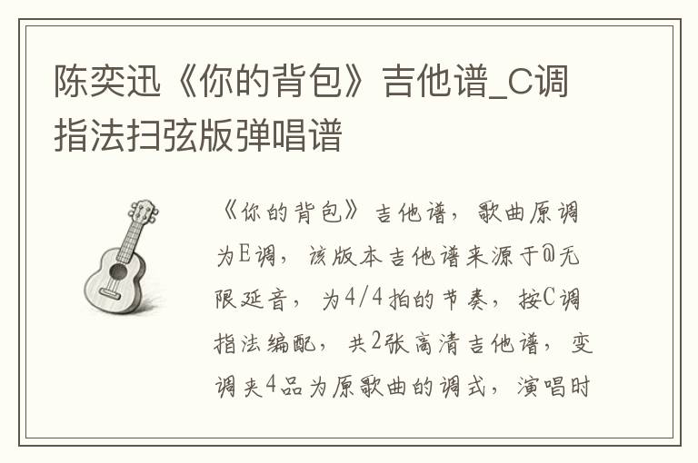 陈奕迅《你的背包》吉他谱_C调指法扫弦版弹唱谱