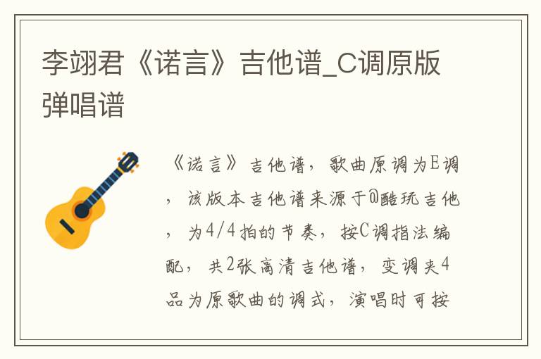 李翊君《诺言》吉他谱_C调原版弹唱谱