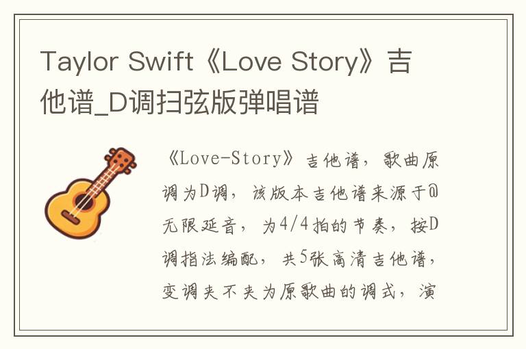 Taylor Swift《Love Story》吉他谱_D调扫弦版弹唱谱