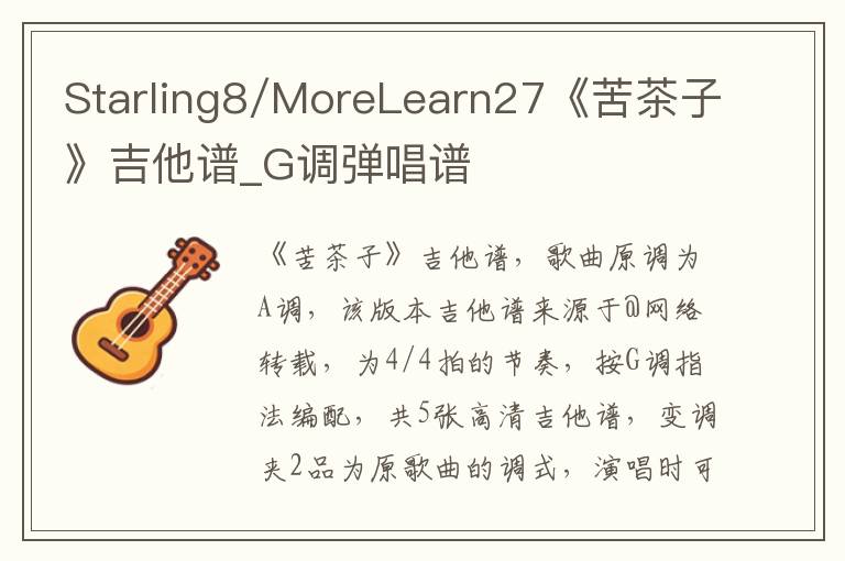 Starling8/MoreLearn27《苦茶子》吉他谱_G调弹唱谱