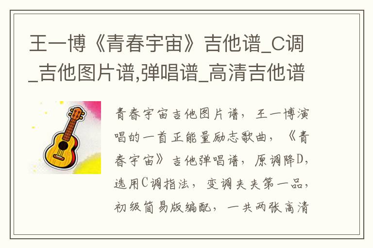 王一博《青春宇宙》吉他谱_C调_吉他图片谱,弹唱谱_高清吉他谱