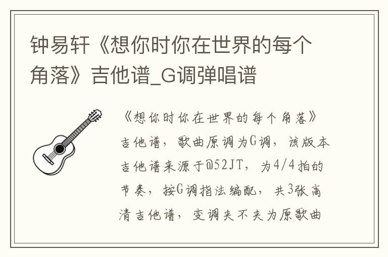 钟易轩《想你时你在世界的每个角落》吉他谱_G调弹唱谱