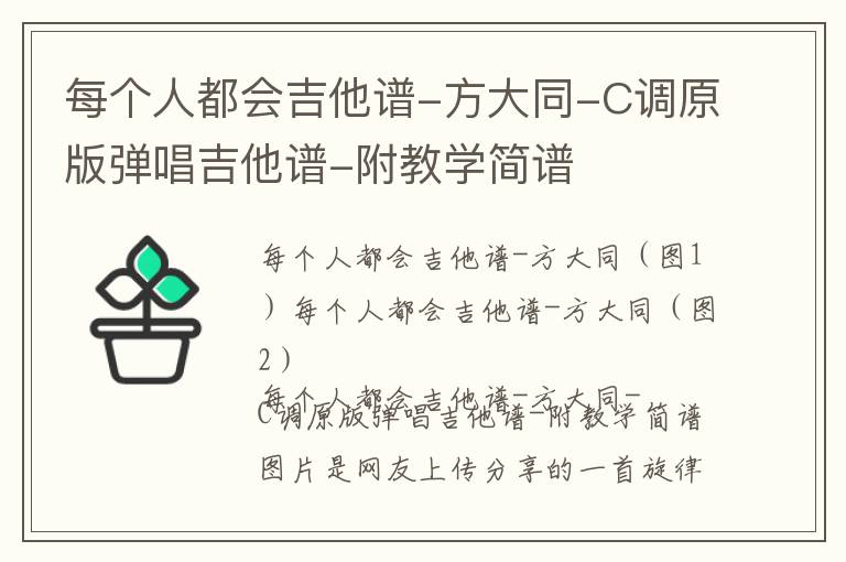 每个人都会吉他谱-方大同-C调原版弹唱吉他谱-附教学简谱