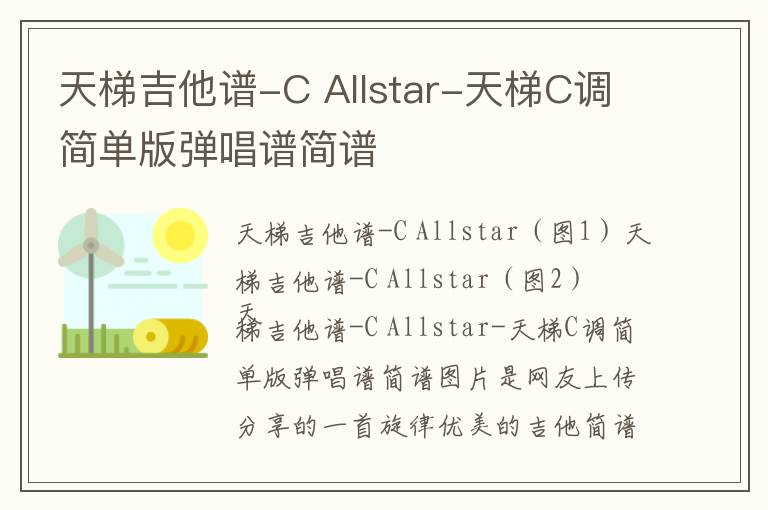 天梯吉他谱-C Allstar-天梯C调简单版弹唱谱简谱