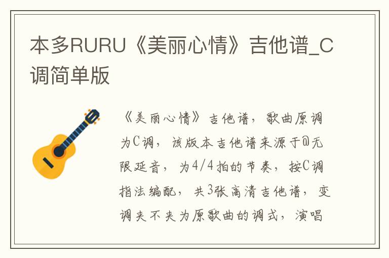 本多RURU《美丽心情》吉他谱_C调简单版