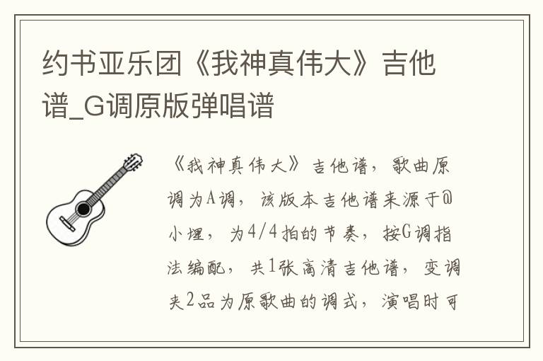 约书亚乐团《我神真伟大》吉他谱_G调原版弹唱谱