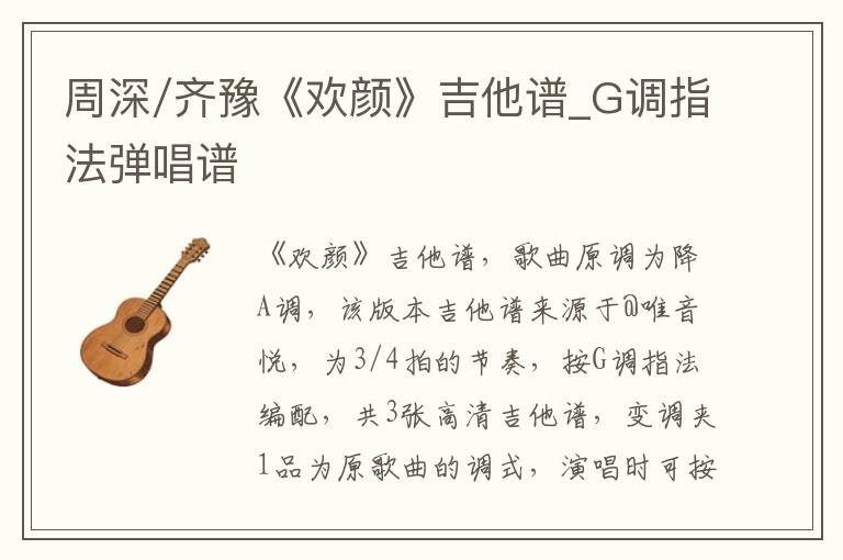 周深/齐豫《欢颜》吉他谱_G调指法弹唱谱