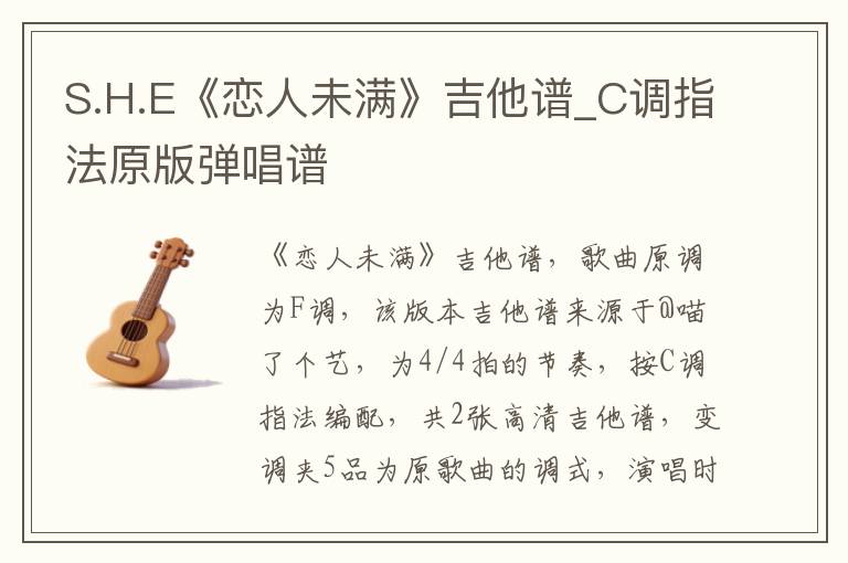 S.H.E《恋人未满》吉他谱_C调指法原版弹唱谱