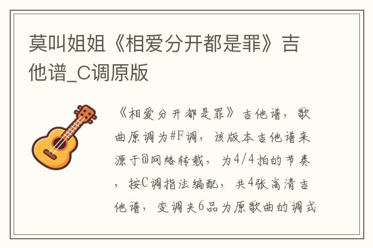 莫叫姐姐《相爱分开都是罪》吉他谱_C调原版