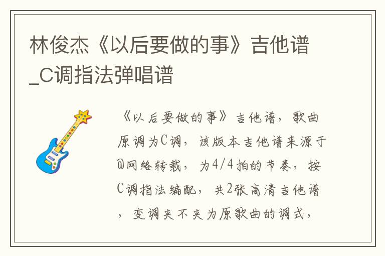 林俊杰《以后要做的事》吉他谱_C调指法弹唱谱