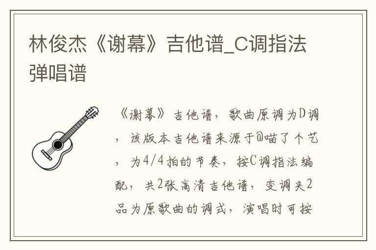 林俊杰《谢幕》吉他谱_C调指法弹唱谱