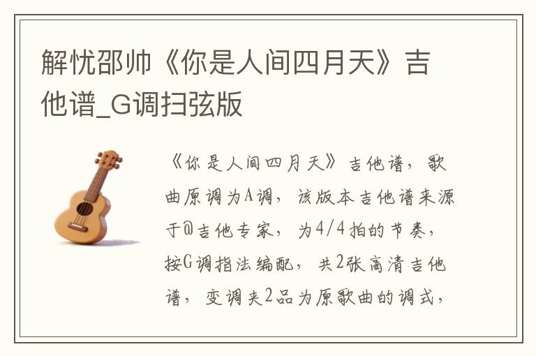 解忧邵帅《你是人间四月天》吉他谱_G调扫弦版