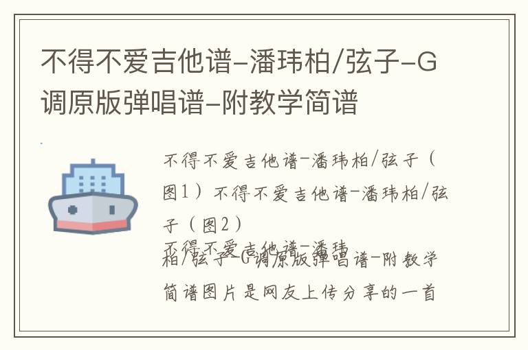 不得不爱吉他谱-潘玮柏/弦子-G调原版弹唱谱-附教学简谱