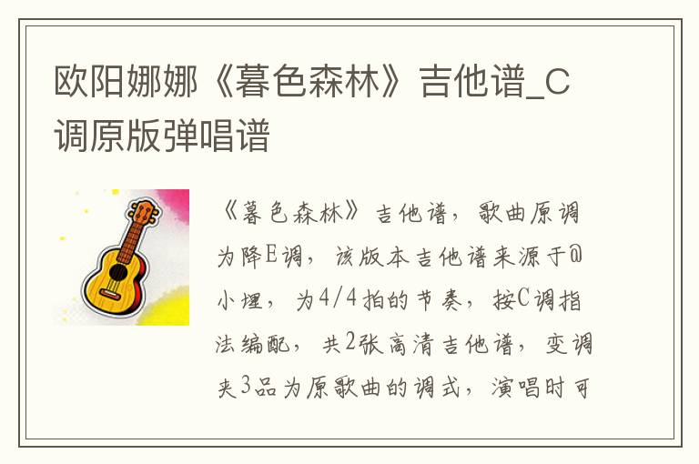 欧阳娜娜《暮色森林》吉他谱_C调原版弹唱谱
