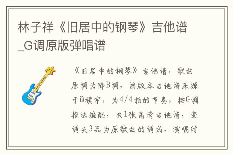 林子祥《旧居中的钢琴》吉他谱_G调原版弹唱谱