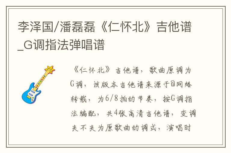 李泽国/潘磊磊《仁怀北》吉他谱_G调指法弹唱谱