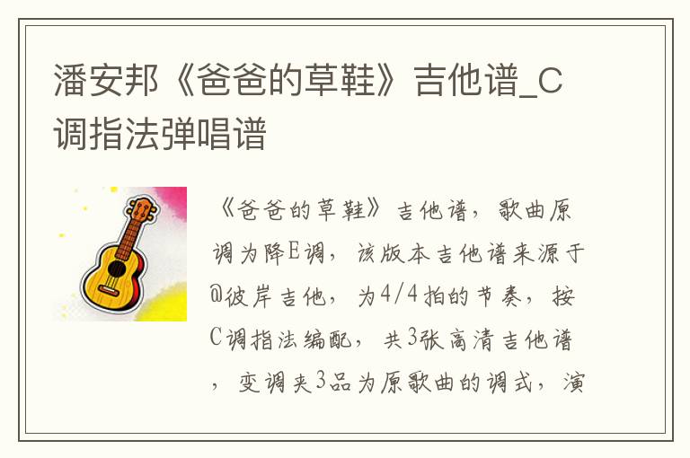 潘安邦《爸爸的草鞋》吉他谱_C调指法弹唱谱