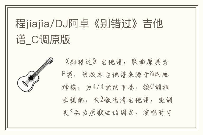 程jiajia/DJ阿卓《别错过》吉他谱_C调原版
