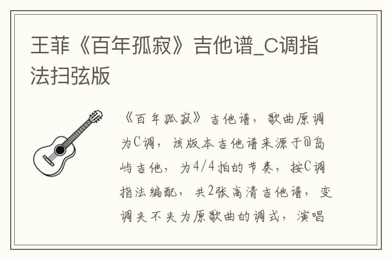 王菲《百年孤寂》吉他谱_C调指法扫弦版
