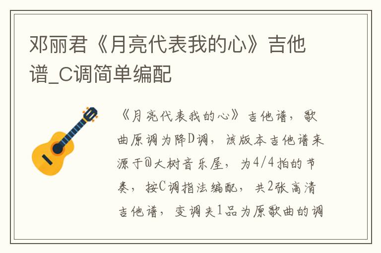 邓丽君《月亮代表我的心》吉他谱_C调简单编配