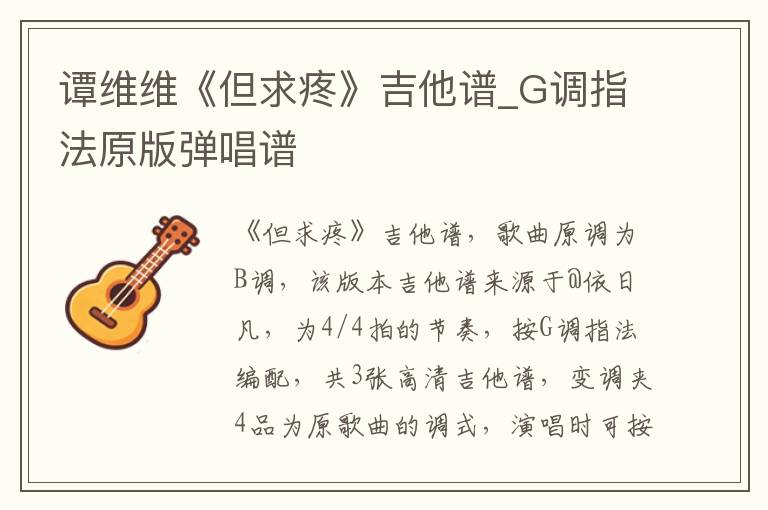 谭维维《但求疼》吉他谱_G调指法原版弹唱谱