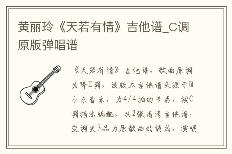 黄丽玲《天若有情》吉他谱_C调原版弹唱谱