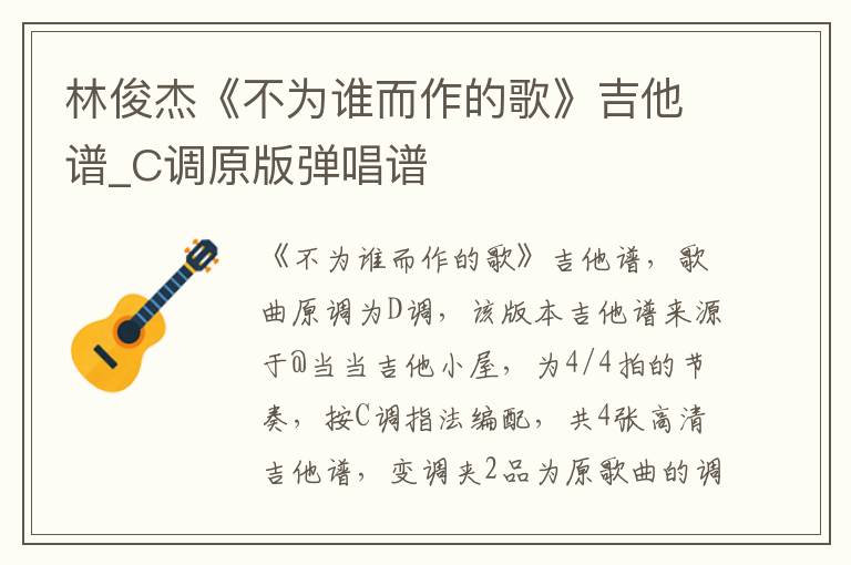 林俊杰《不为谁而作的歌》吉他谱_C调原版弹唱谱