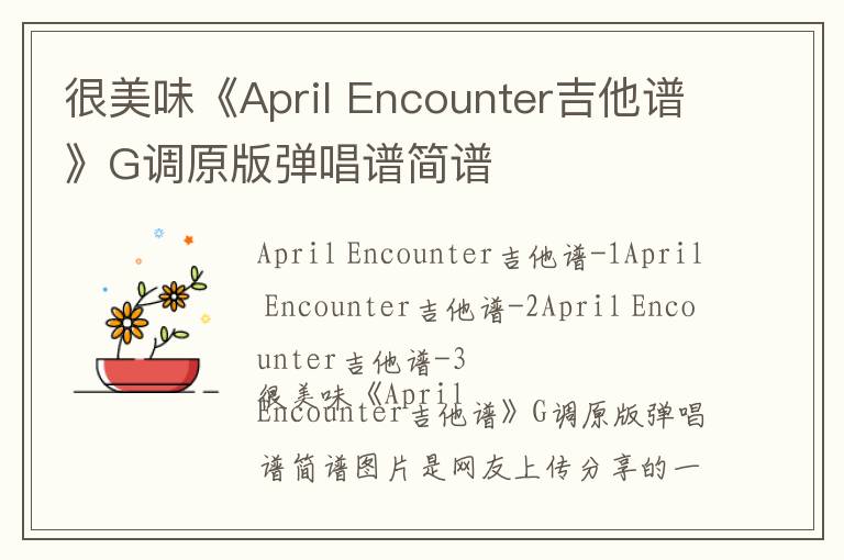 很美味《April Encounter吉他谱》G调原版弹唱谱简谱