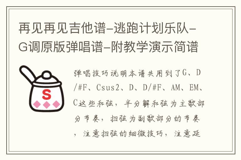 再见再见吉他谱-逃跑计划乐队-G调原版弹唱谱-附教学演示简谱