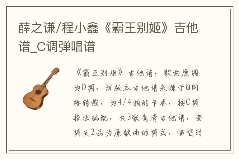 薛之谦/程小鑫《霸王别姬》吉他谱_C调弹唱谱