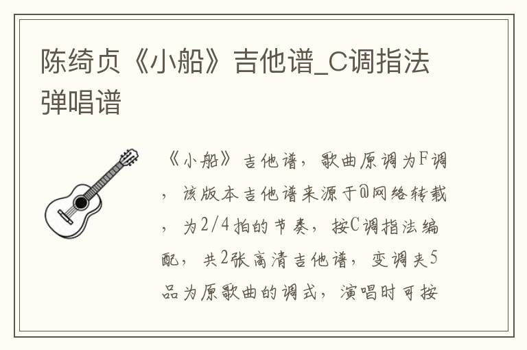 陈绮贞《小船》吉他谱_C调指法弹唱谱