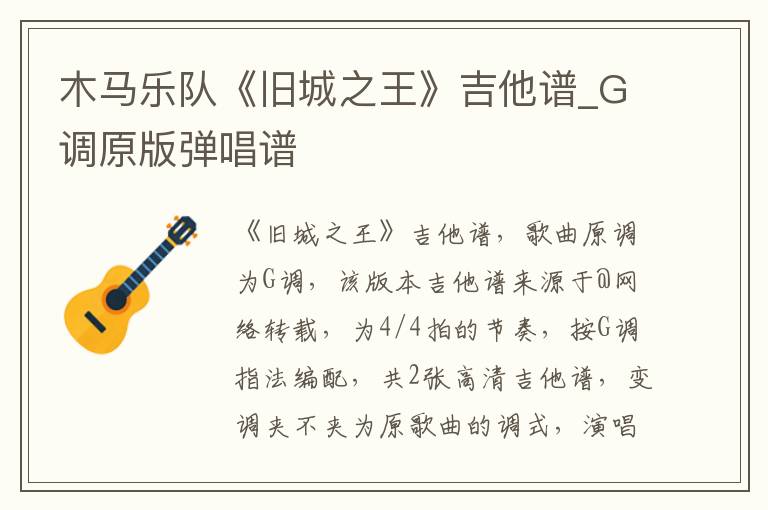 木马乐队《旧城之王》吉他谱_G调原版弹唱谱