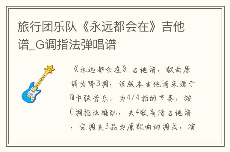 旅行团乐队《永远都会在》吉他谱_G调指法弹唱谱