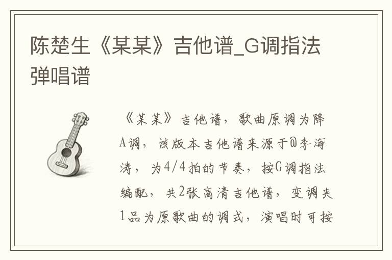 陈楚生《某某》吉他谱_G调指法弹唱谱