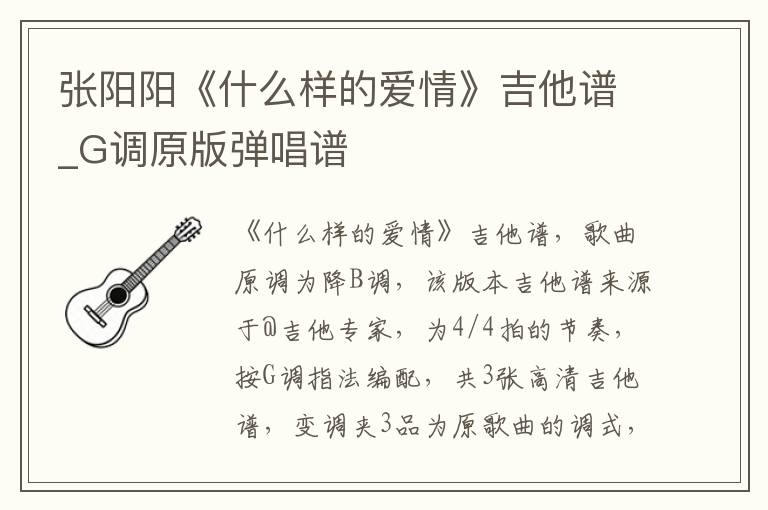 张阳阳《什么样的爱情》吉他谱_G调原版弹唱谱