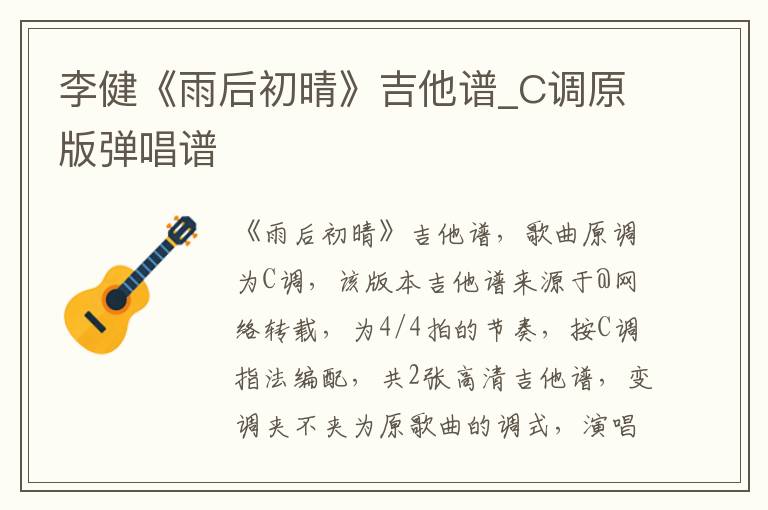 李健《雨后初晴》吉他谱_C调原版弹唱谱