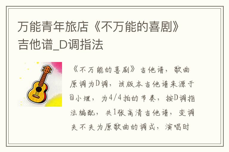 万能青年旅店《不万能的喜剧》吉他谱_D调指法