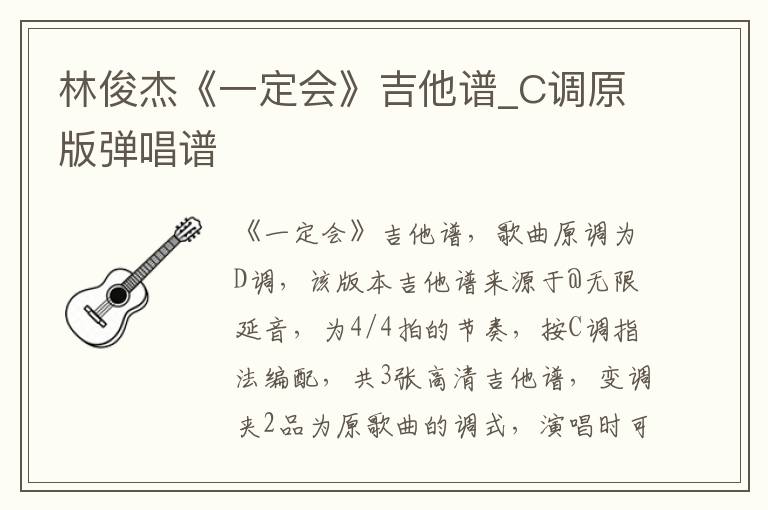 林俊杰《一定会》吉他谱_C调原版弹唱谱