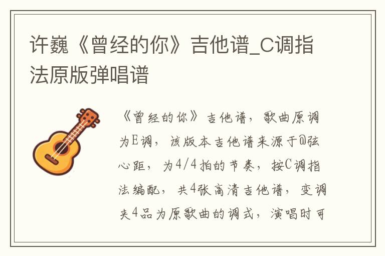 许巍《曾经的你》吉他谱_C调指法原版弹唱谱