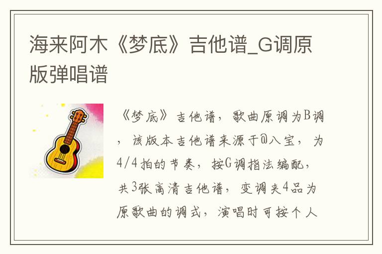 海来阿木《梦底》吉他谱_G调原版弹唱谱